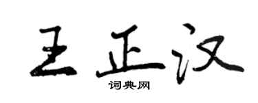曾庆福王正汉行书个性签名怎么写