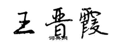 曾庆福王晋霞行书个性签名怎么写