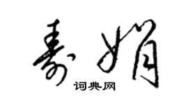 梁锦英寿娟草书个性签名怎么写