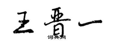 曾庆福王晋一行书个性签名怎么写