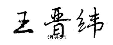 曾庆福王晋纬行书个性签名怎么写