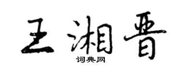 曾庆福王湘晋行书个性签名怎么写