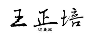 曾庆福王正培行书个性签名怎么写