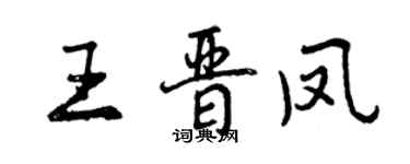 曾庆福王晋凤行书个性签名怎么写