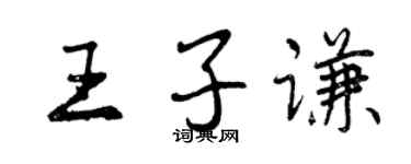 曾庆福王子谦行书个性签名怎么写