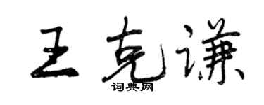 曾庆福王克谦行书个性签名怎么写