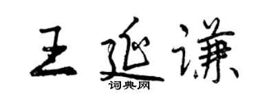 曾庆福王延谦行书个性签名怎么写