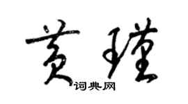 梁锦英黄瑾草书个性签名怎么写