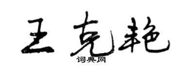曾庆福王克艳行书个性签名怎么写