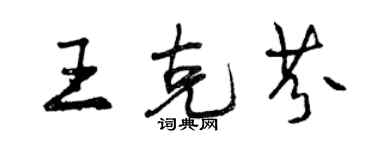 曾庆福王克芬行书个性签名怎么写