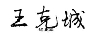 曾庆福王克城行书个性签名怎么写