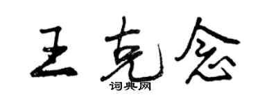 曾庆福王克念行书个性签名怎么写