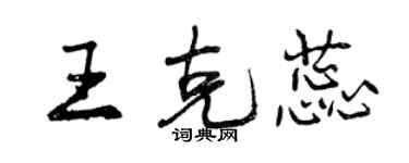 曾庆福王克蕊行书个性签名怎么写