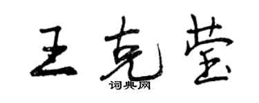 曾庆福王克莹行书个性签名怎么写