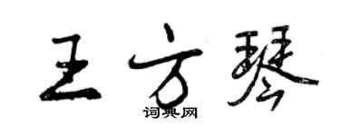 曾庆福王方琴行书个性签名怎么写