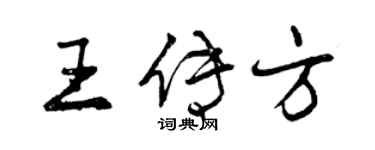 曾庆福王传方行书个性签名怎么写