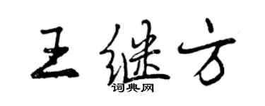 曾庆福王继方行书个性签名怎么写