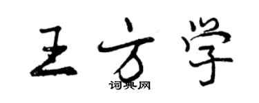 曾庆福王方学行书个性签名怎么写