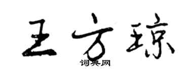 曾庆福王方琼行书个性签名怎么写