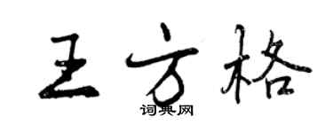 曾庆福王方格行书个性签名怎么写