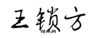曾庆福王锁方行书个性签名怎么写
