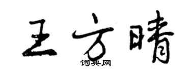 曾庆福王方晴行书个性签名怎么写
