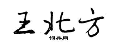 曾庆福王北方行书个性签名怎么写