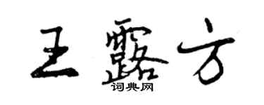 曾庆福王露方行书个性签名怎么写