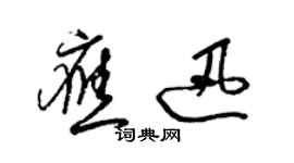 梁锦英应迅草书个性签名怎么写