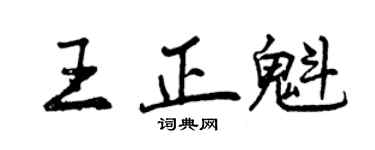 曾庆福王正魁行书个性签名怎么写