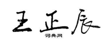 曾庆福王正辰行书个性签名怎么写