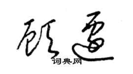 梁锦英顾迁草书个性签名怎么写
