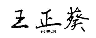 曾庆福王正葵行书个性签名怎么写