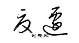 梁锦英夏迁草书个性签名怎么写
