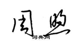 梁锦英周煦草书个性签名怎么写
