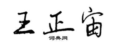 曾庆福王正宙行书个性签名怎么写