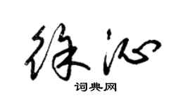 梁锦英徐沁草书个性签名怎么写