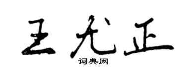 曾庆福王尤正行书个性签名怎么写