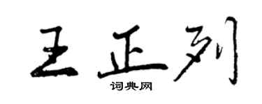 曾庆福王正列行书个性签名怎么写