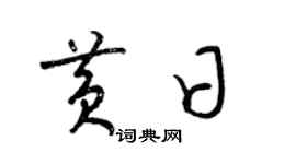 梁锦英黄日草书个性签名怎么写