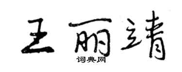 曾庆福王丽靖行书个性签名怎么写