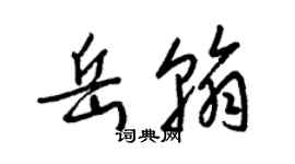 梁锦英岳翰草书个性签名怎么写