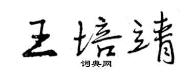 曾庆福王培靖行书个性签名怎么写