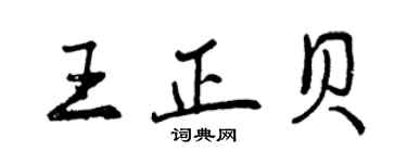 曾庆福王正贝行书个性签名怎么写
