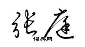 梁锦英张庭草书个性签名怎么写