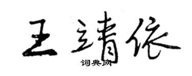 曾庆福王靖依行书个性签名怎么写