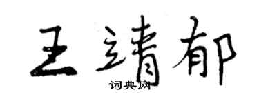 曾庆福王靖郁行书个性签名怎么写
