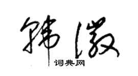 梁锦英韩徽草书个性签名怎么写