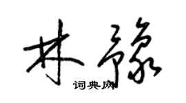 梁锦英林豫草书个性签名怎么写