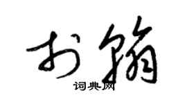 梁锦英于翰草书个性签名怎么写